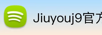 Jiuyouj9官方网站 Logo